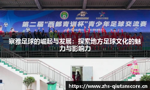 察雅足球的崛起与发展：探索地方足球文化的魅力与影响力