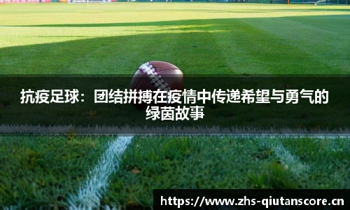 抗疫足球：团结拼搏在疫情中传递希望与勇气的绿茵故事