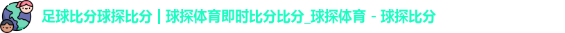足球比分球探比分